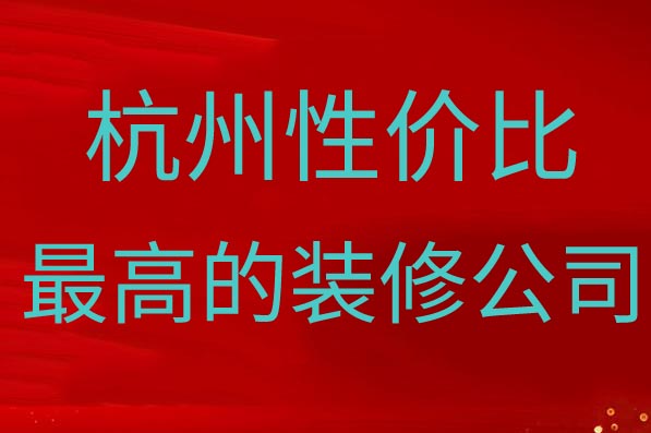 杭州哪家装修公司报价性价比高，杭州性价比高的装修公司有哪些