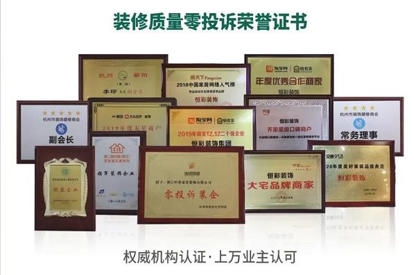 恒彩装饰杭州装修质量零投诉荣誉公司
