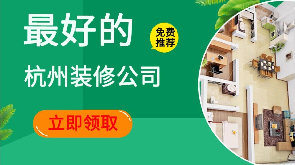 杭州全包装修公司哪家最好,多少钱一平米合适