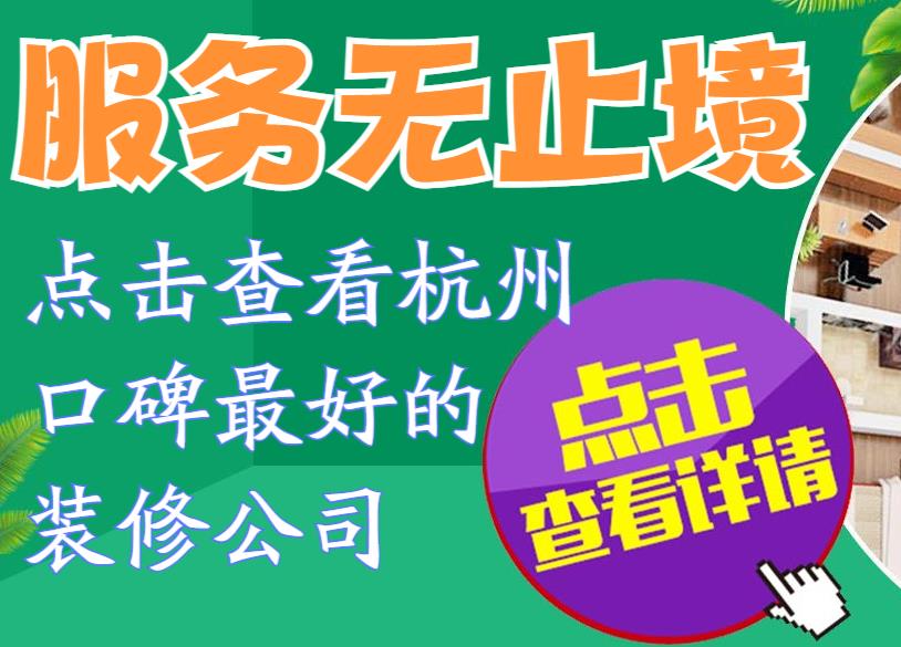 杭州装修公司口碑排名哪家好（杭州前十强装修公司有哪几家口碑最好）