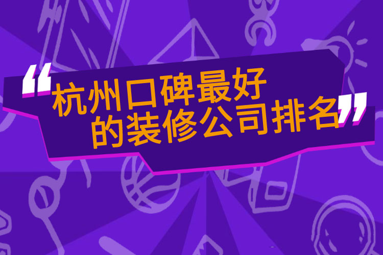 杭州口碑最好的装修公司排名750.jpg