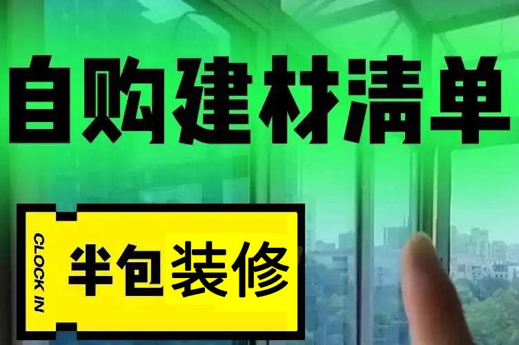 半包装修需要自己买哪些材料，半包装修包括哪些辅材？