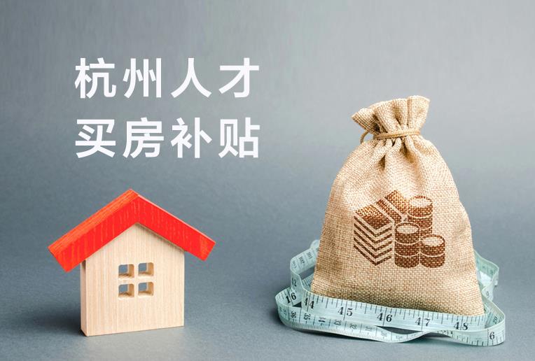 杭州买房政策.jpg