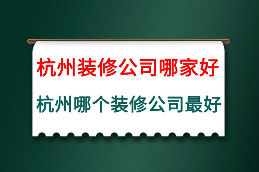 杭州装修公司哪家好，杭州哪个装修公司最好