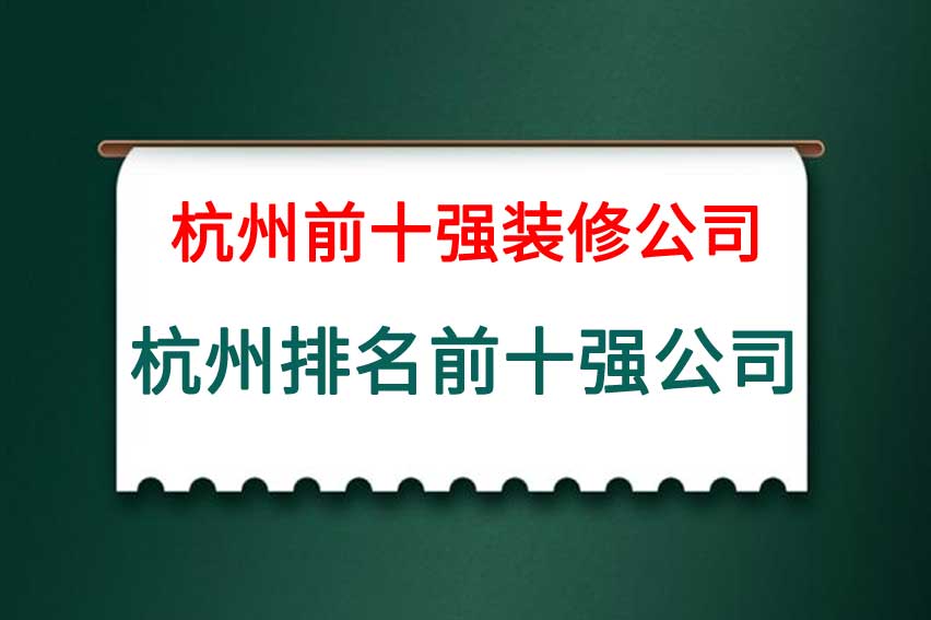 杭州装修十强排名揭晓，领先品质引领行业潮流