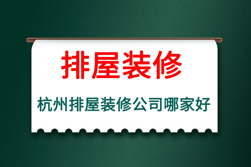 杭州排屋装修公司哪家好，杭州排屋装修公司排名前十名