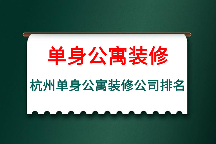 杭州单身公寓装修公司排名，杭州单身公寓装修公司推荐