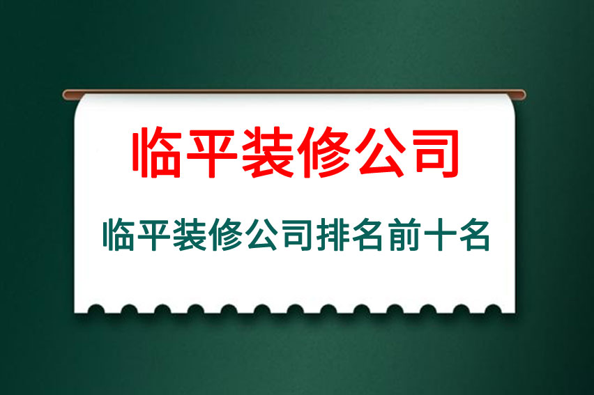 临平装修公司排名前十名，临平装修公司哪家好