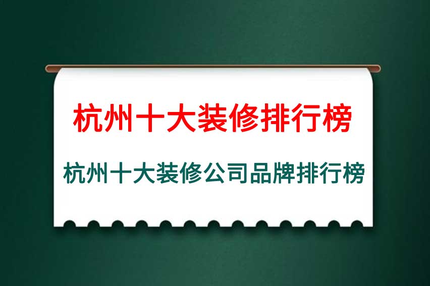 杭州十大装修排行榜，杭州十大装修公司品牌排行榜
