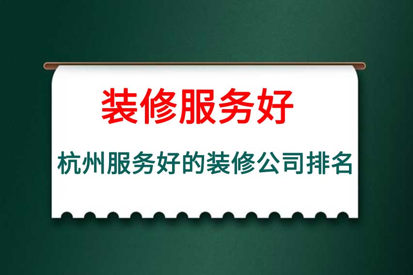杭州前10名的装修公司排行榜（最新名单及价格）