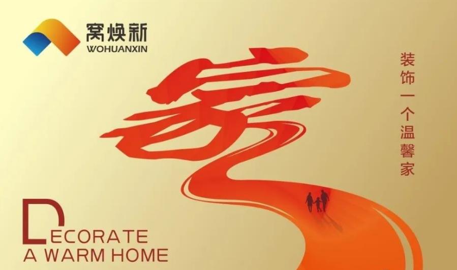 窝焕新装饰口碑怎么样,杭州窝焕新装饰装修公司怎么样