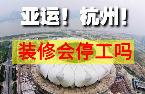 杭州亚运会装修要停工吗,杭州亚运会工地会停工吗