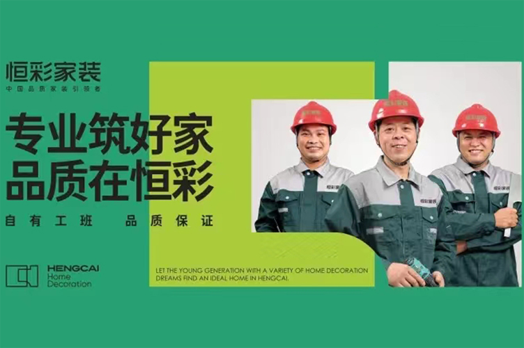 东阳装修公司哪家比较靠谱?恒彩家装遥遥领先!