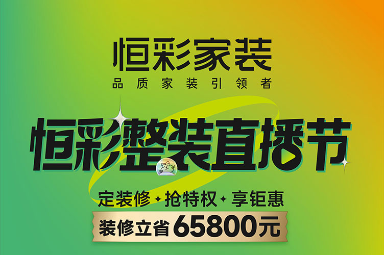 恒彩直播间，恒彩装饰直播怎么样，恒彩家装直播间怎么进