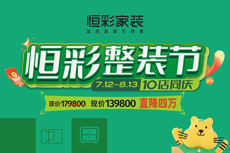 恒彩省钱整装节,杭州高档大气上档次装修,恒彩整装节帮您省钱啦