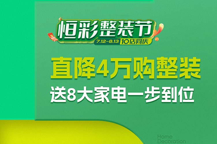 恒彩托管式全包整装怎么样，恒彩托管式全包整装多少钱