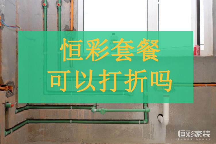 恒彩套餐还能打折吗，恒彩套餐有哪些