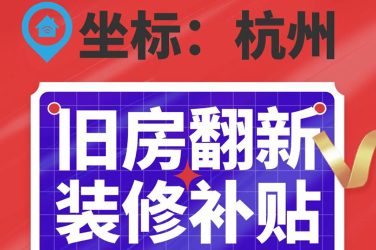 杭州市住保房管局发布《旧房装修补贴实施细则》,最高补贴达2万元