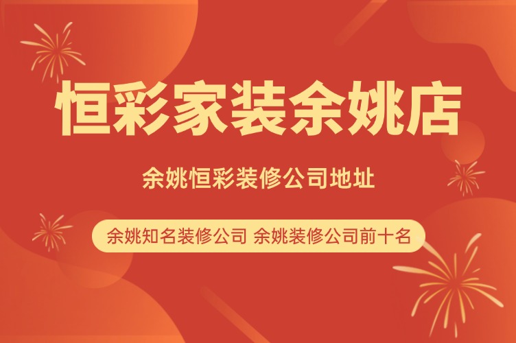 余姚恒彩装修怎么样， 余姚恒彩装修公司地址