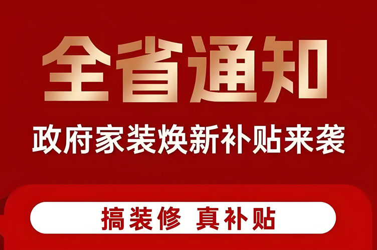 余杭装修补贴政策,杭州余杭旧房装修及厨卫改造补贴政策